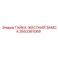 2653361069 ГАЙКА-ЖЕСТКИЙ ЗАМОК Epiroc