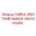 2653361069 ГАЙКА-ЖЕСТКИЙ ЗАМОК Epiroc