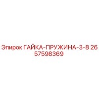 2657598369 ГАЙКА-ПРУЖИНА-3-8 Epiroc