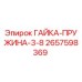 2657598369 ГАЙКА-ПРУЖИНА-3-8 Epiroc