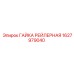 1627979040 ГАЙКА РЕЙЛЕРНАЯ Epiroc