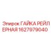 1627979040 ГАЙКА РЕЙЛЕРНАЯ Epiroc