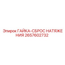 2657602732 ГАЙКА-СБРОС НАТЯЖЕНИЯ Epiroc