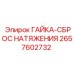 2657602732 ГАЙКА-СБРОС НАТЯЖЕНИЯ Epiroc