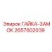 Оригинальная гайка-замок Epiroc артикул 2657602039