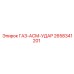 2658341201 ГАЗ-АСМ-УДАР Epiroc