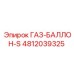 4812039325 ГАЗ-БАЛЛОН-S Epiroc