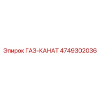 4749302036 ГАЗ-КАНАТ Epiroc