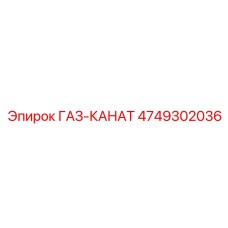 4749302036 ГАЗ-КАНАТ Epiroc