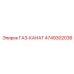 4749302036 ГАЗ-КАНАТ Epiroc