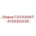 4749302036 ГАЗ-КАНАТ Epiroc
