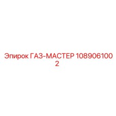 1089061002 ГАЗ-МАСТЕР Epiroc