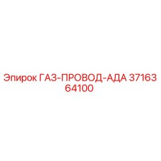 3716364100 ГАЗ-ПРОВОД-АДА Epiroc