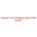 3716364100 ГАЗ-ПРОВОД-АДА Epiroc