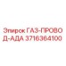 3716364100 ГАЗ-ПРОВОД-АДА Epiroc