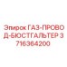 Оригинальный фиксатор газопровода 3716364200 от Epiroc