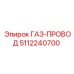 Оригинальный газ-провод 5112240700 для буровых станков Эпирок