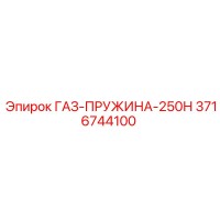 3716744100 ГАЗ-ПРУЖИНА-250Н Epiroc