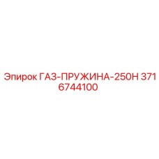 3716744100 ГАЗ-ПРУЖИНА-250Н Epiroc