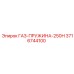 3716744100 ГАЗ-ПРУЖИНА-250Н Epiroc