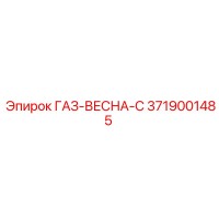 3719001485 ГАЗ-ВЕСНА-C Epiroc