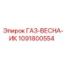 1091800554 ГАЗ-ВЕСНА-ИК Epiroc
