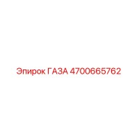 4700665762 ГАЗА Эпирок