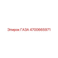 4700665971 ГАЗА Epiroc