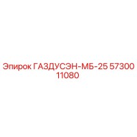5730011080 ГАЗДУСЭН-МБ-25 Epiroc