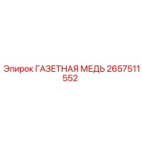 2657511552 ГАЗЕТНАЯ МЕДЬ Epiroc