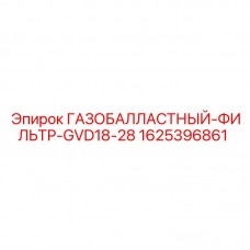 1625396861 ГАЗОБАЛЛАСТНЫЙ-ФИЛЬТР-GVD18-28 Epiroc