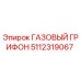 5112319067 ГАЗОВЫЙ ГРИФОН Epiroc