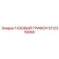5112319068 ГАЗОВЫЙ ГРИФОН Epiroc