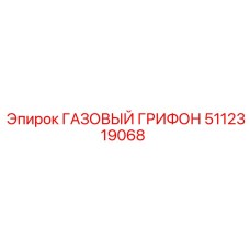 5112319068 ГАЗОВЫЙ ГРИФОН Epiroc