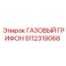 5112319068 ГАЗОВЫЙ ГРИФОН Epiroc