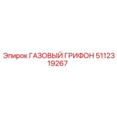 5112319267 ГАЗОВЫЙ ГРИФОН Epiroc