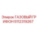 5112319267 ГАЗОВЫЙ ГРИФОН Epiroc