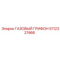 5112321966 ГАЗОВЫЙ ГРИФОН Epiroc
