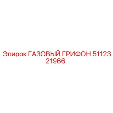 5112321966 ГАЗОВЫЙ ГРИФОН Epiroc