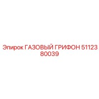 5112380039 ГАЗОВЫЙ ГРИФОН Epiroc