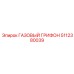 5112380039 ГАЗОВЫЙ ГРИФОН Epiroc
