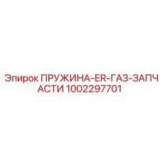 1002297701 ПРУЖИНА-ER-ГАЗ-ЗАПЧАСТИ Epiroc