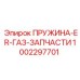 1002297701 ПРУЖИНА-ER-ГАЗ-ЗАПЧАСТИ Epiroc
