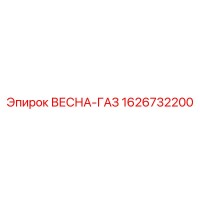 1626732200 ВЕСНА-ГАЗ Epiroc
