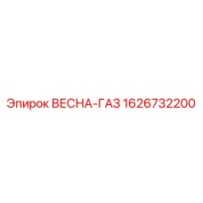 1626732200 ВЕСНА-ГАЗ Epiroc