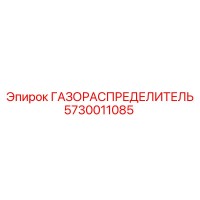 5730011085 ГАЗОРАСПРЕДЕЛИТЕЛЬ Epiroc