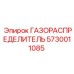 5730011085 ГАЗОРАСПРЕДЕЛИТЕЛЬ Epiroc