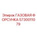 5730011079 ГАЗОВАЯ ФОРСУНКА Epiroc