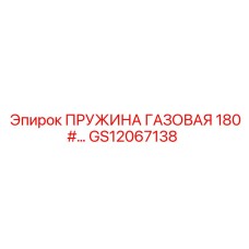 Усиленная газовая пружина GS12067138 для бурового оборудования