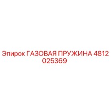 4812025369 ГАЗОВАЯ ПРУЖИНА Epiroc